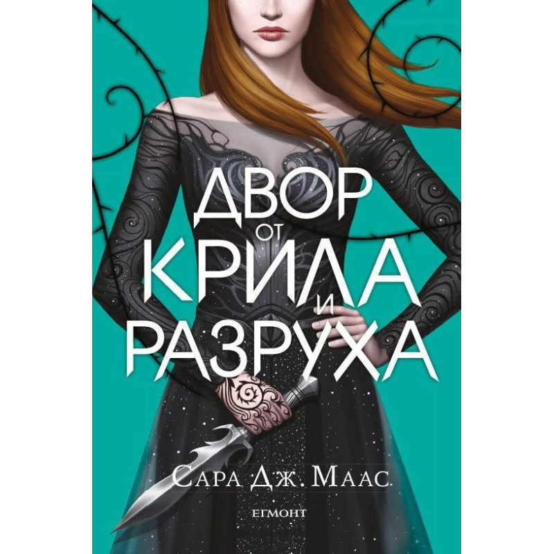 Двор от крила и разруха - книга 3 (Двор от рози и бодли)