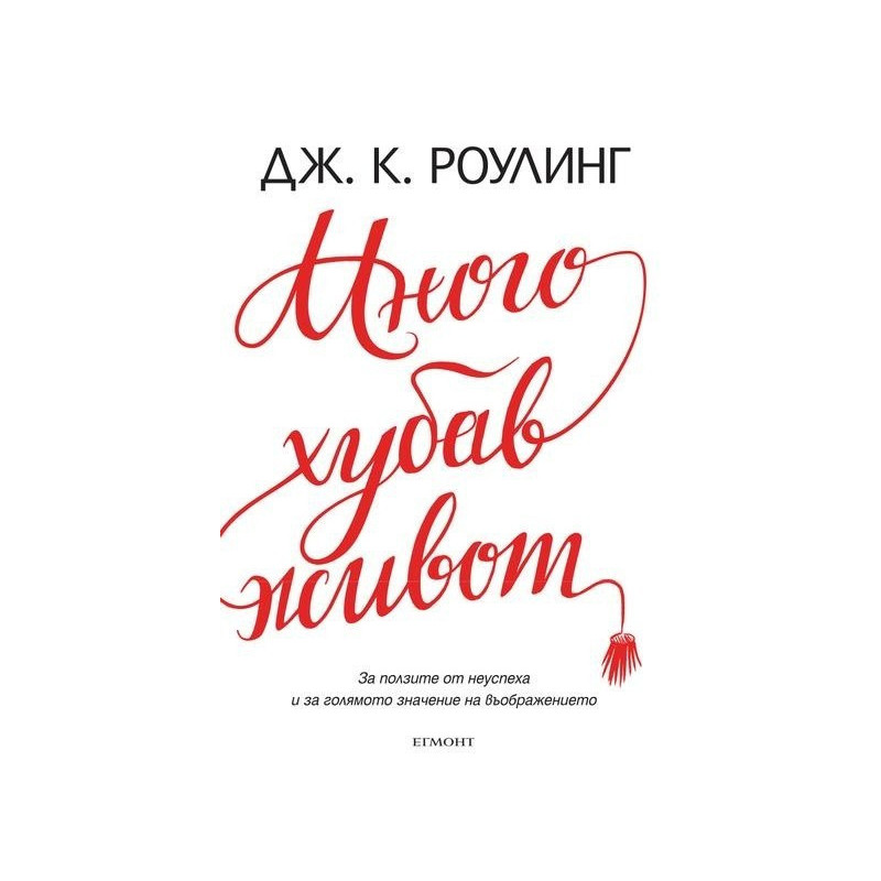 Много хубав живот