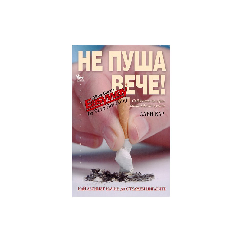 Не пуша вече! Съветите на един бивш заклет пушач