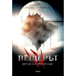 Време за презрение - книга 4 (Вещерът)