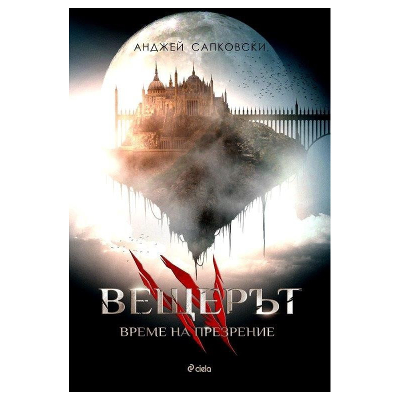 Време за презрение - книга 4 (Вещерът)