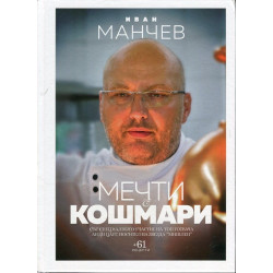 Мечти & кошмари
