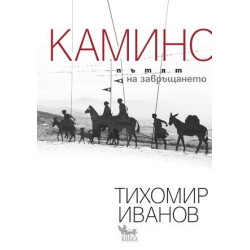 Камино: Пътят на завръщането