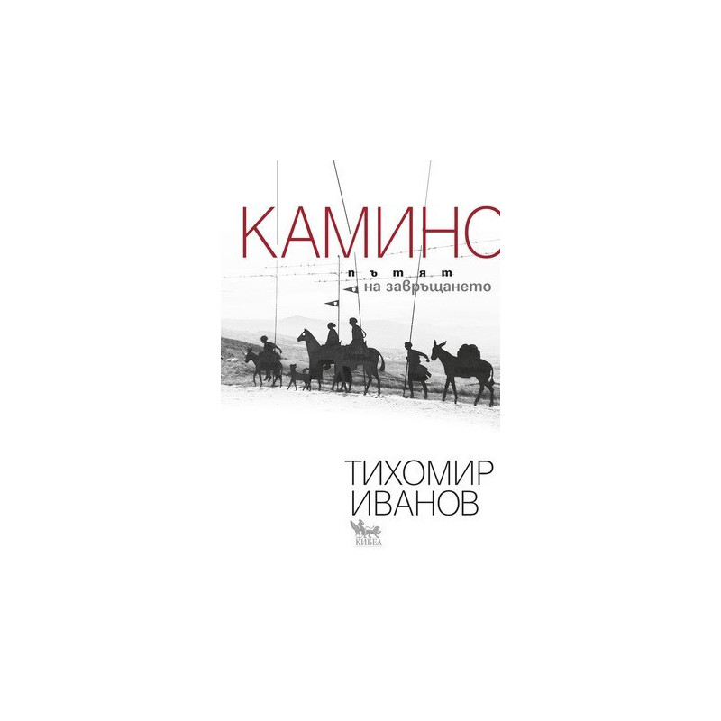Камино: Пътят на завръщането