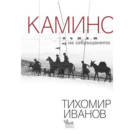 Камино: Пътят на завръщането