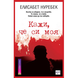 Кажи, че си моя