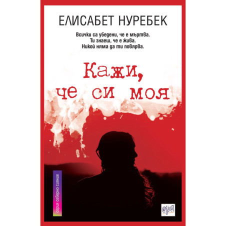 Кажи, че си моя