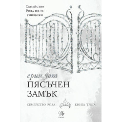 Пясъчен замък - книга 3 (Семейство Роял)