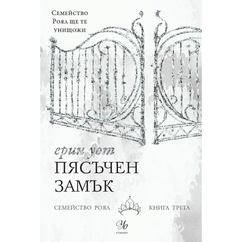 Пясъчен замък - книга 3 (Семейство Роял)