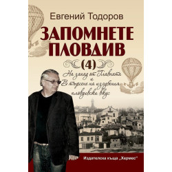 Запомнете Пловдив 4