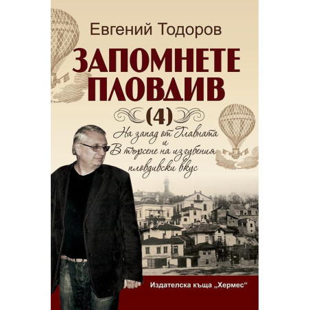 Запомнете Пловдив 4