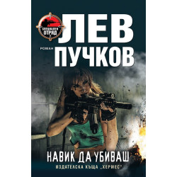 Навик да убиваш