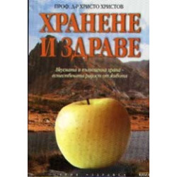 Хранене и здраве