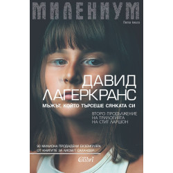 Милениум: Мъжът, който търсеше сянката си - книга 5