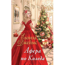 Афера по Коледа - книга 2 (Отчаяни херцогини)
