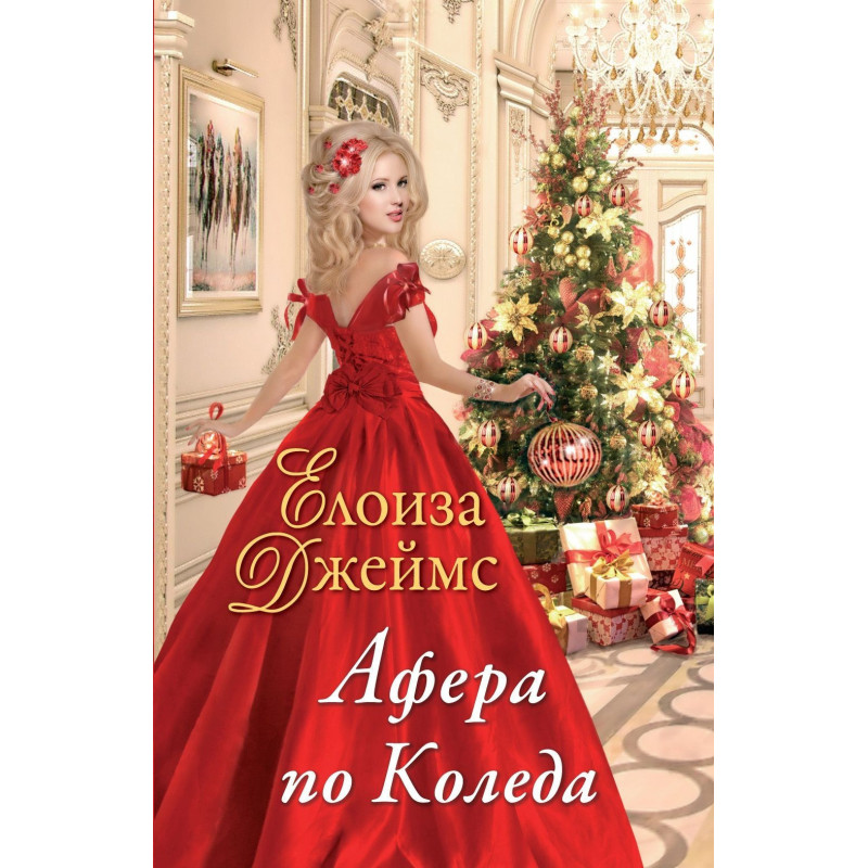 Афера по Коледа - книга 2 (Отчаяни херцогини)