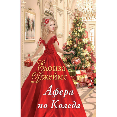 Афера по Коледа - книга 2 (Отчаяни херцогини)