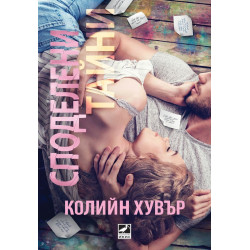 Споделени тайни