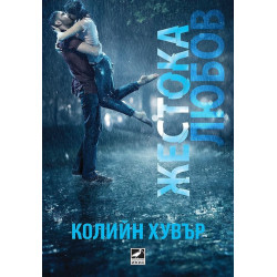Жестока любов
