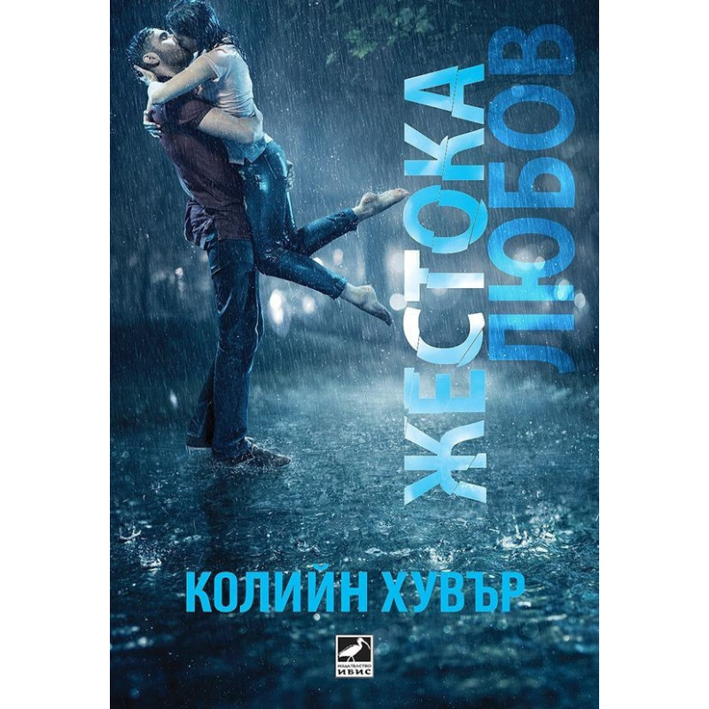 Жестока любов