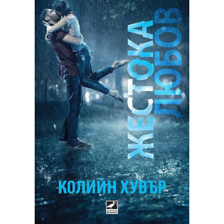 Жестока любов