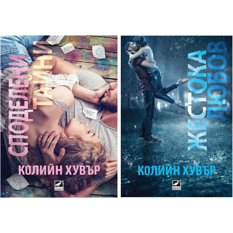 Колекция "Да срещнем любовта" (Споделени тайни + Жестока любов)