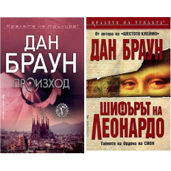 Колекция "Дан Браун" (Произход + Шифърът на Леонардо)