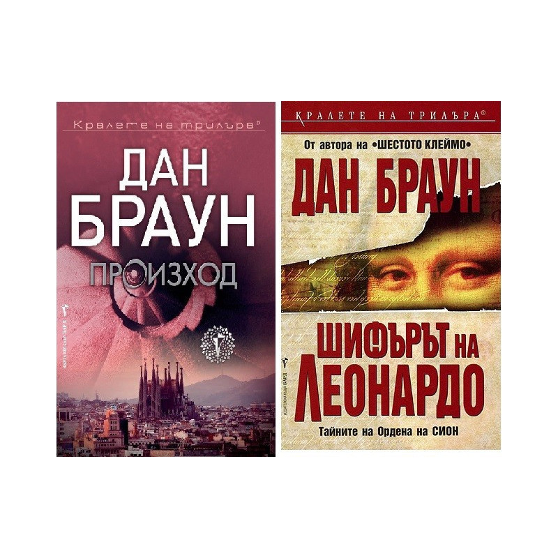Колекция "Дан Браун" (Произход + Шифърът на Леонардо)