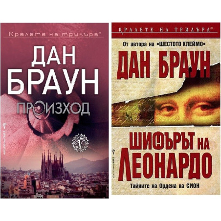 Колекция "Дан Браун" (Произход + Шифърът на Леонардо)