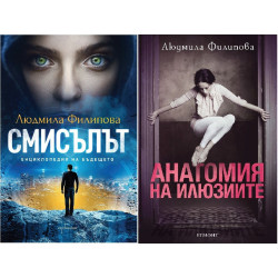 Колекция "Людмила Филипова" (Смисълът + Анатомия на илюзиите)