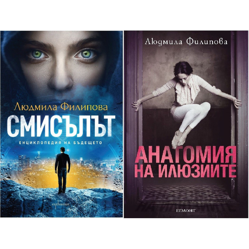 Колекция "Людмила Филипова" (Смисълът + Анатомия на илюзиите)