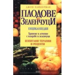 Плодове и зеленчуци