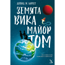 Земята вика майор Том