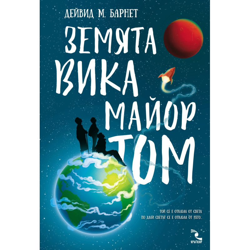 Земята вика майор Том