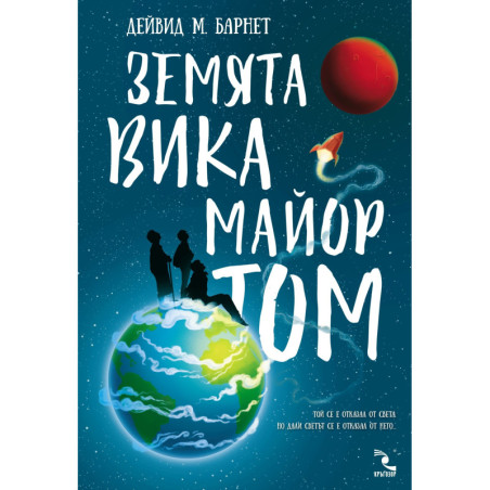 Земята вика майор Том