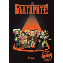 Българите! Забравените постижения