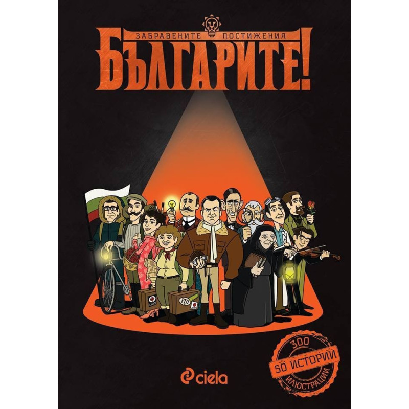 Българите! Забравените постижения