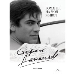 Стефан Данаилов. Романът на моя живот