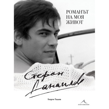Стефан Данаилов. Романът на моя живот