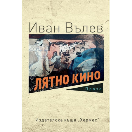 Лятно кино
