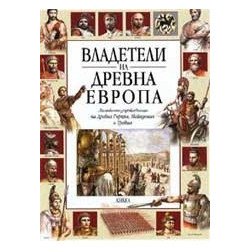 Владетели на Древна Европа 