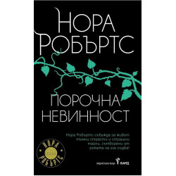 Порочна невинност