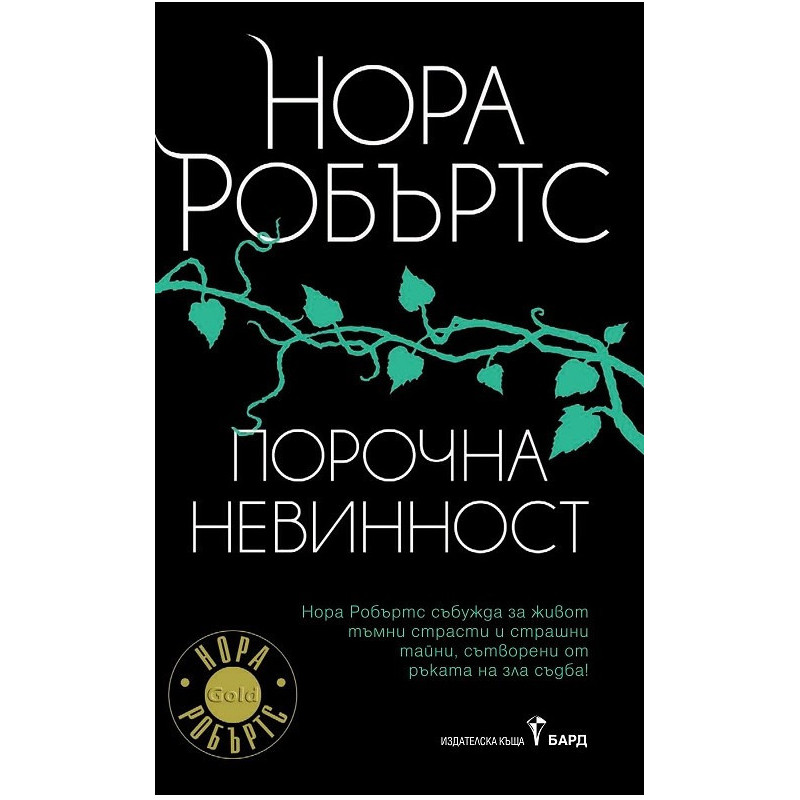 Порочна невинност