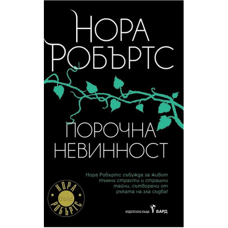 Порочна невинност