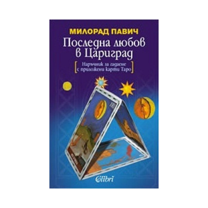 Последна любов в Цариград