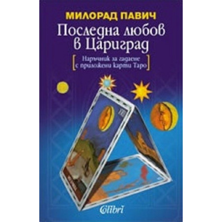 Последна любов в Цариград