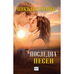 Последна песен