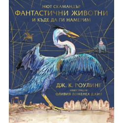 Фантастични животни и къде да ги намерим (илюстровано издание)