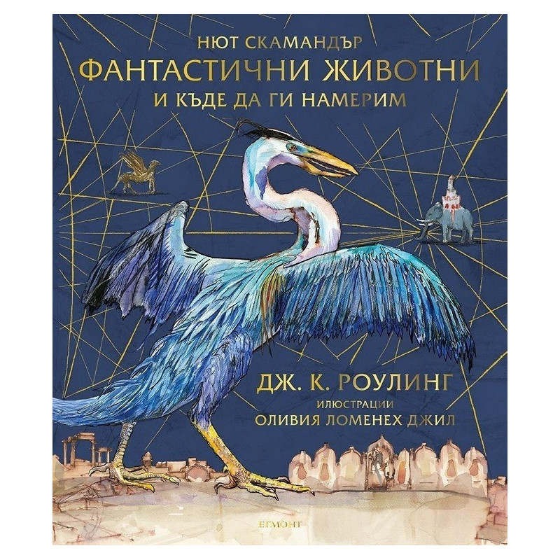 Фантастични животни и къде да ги намерим (илюстровано издание)