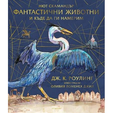 Фантастични животни и къде да ги намерим (илюстровано издание)